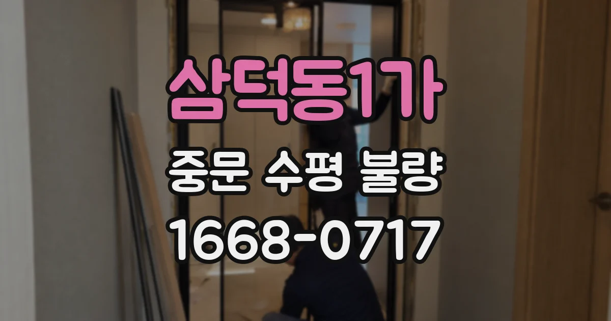 삼덕동1가 중문 수평 불량