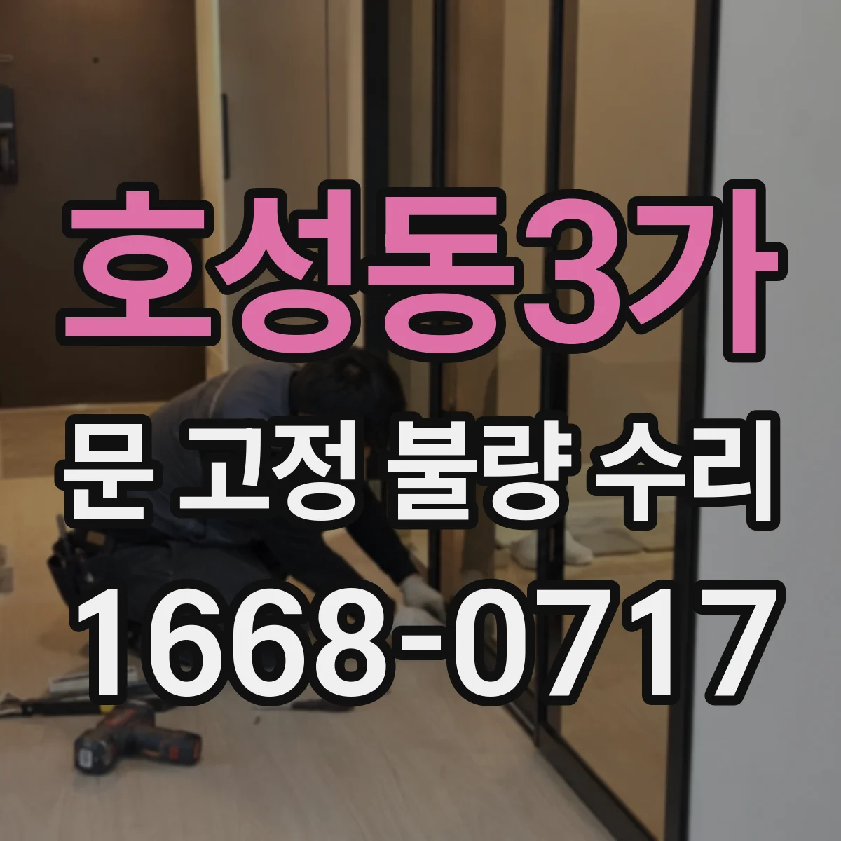 호성동3가 문 고정 불량 수리