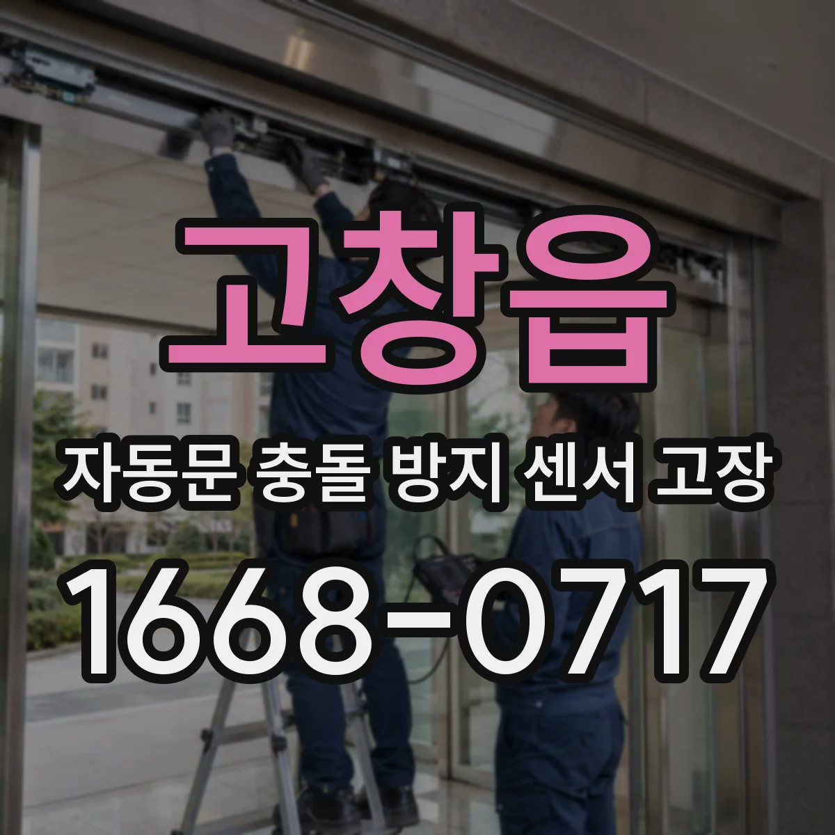 고창읍 자동문 충돌 방지 센서 고장