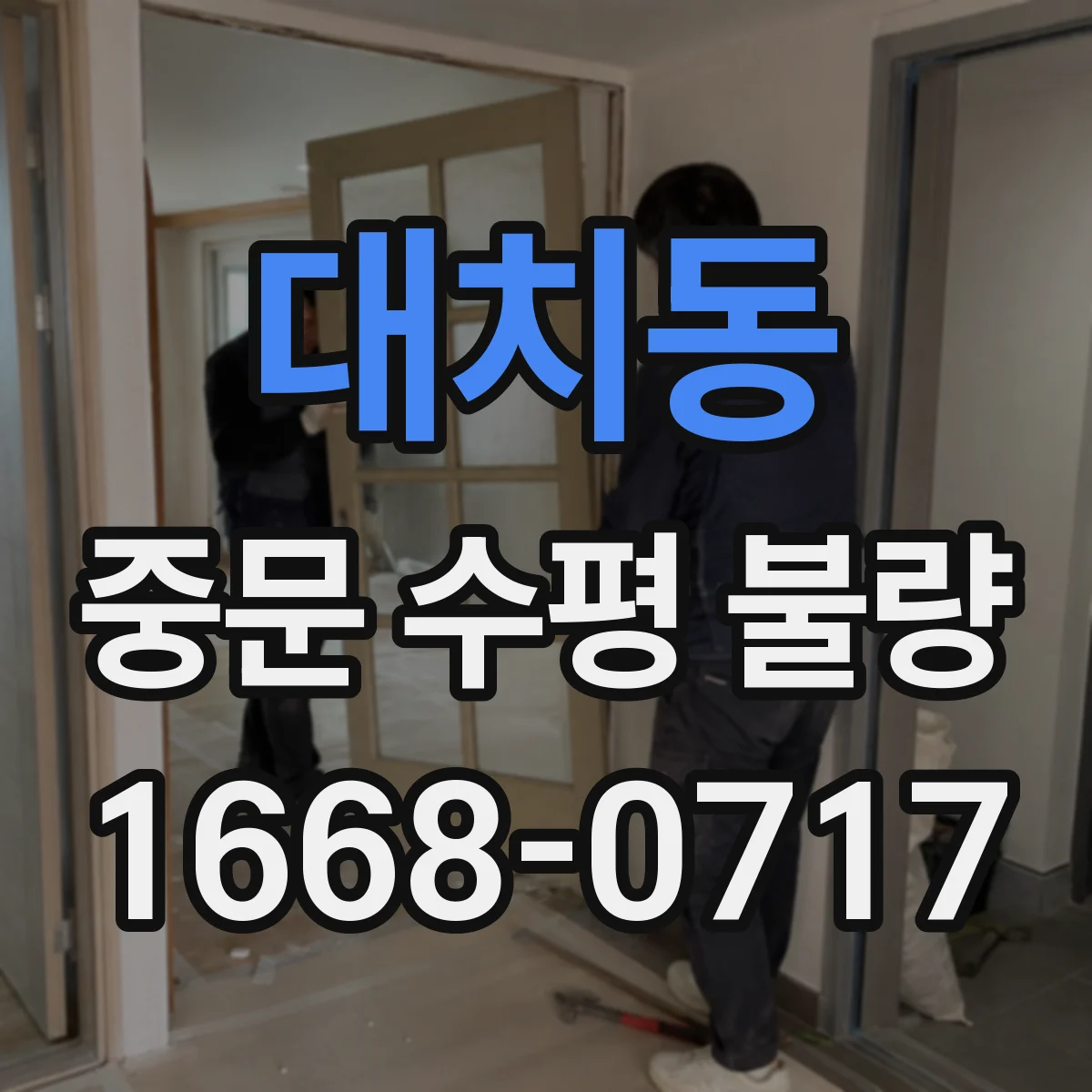 대치동 중문 수평 불량