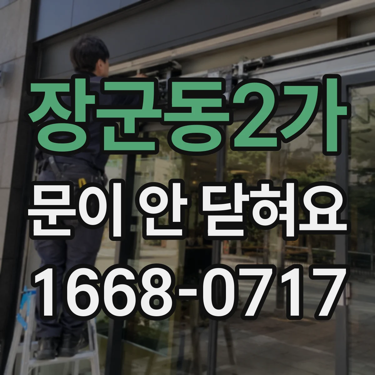 장군동2가 문이 안 닫혀요