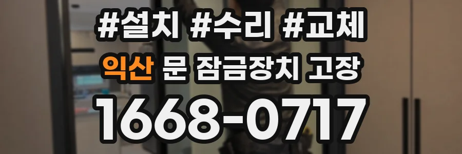 익산 문 잠금장치 고장
