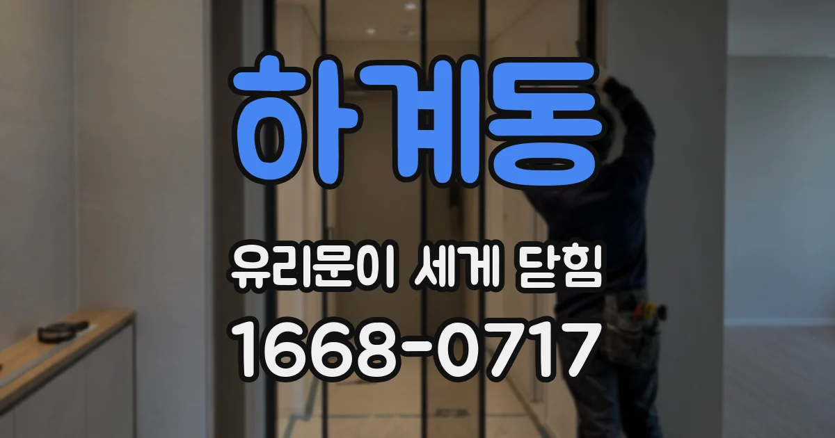 하계동 유리문이 세게 닫힘