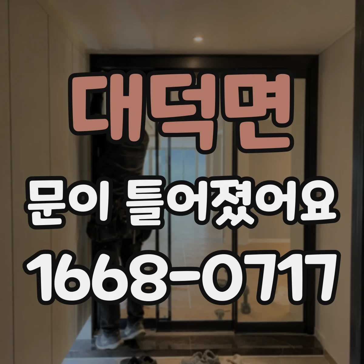 대덕면 문이 틀어졌어요