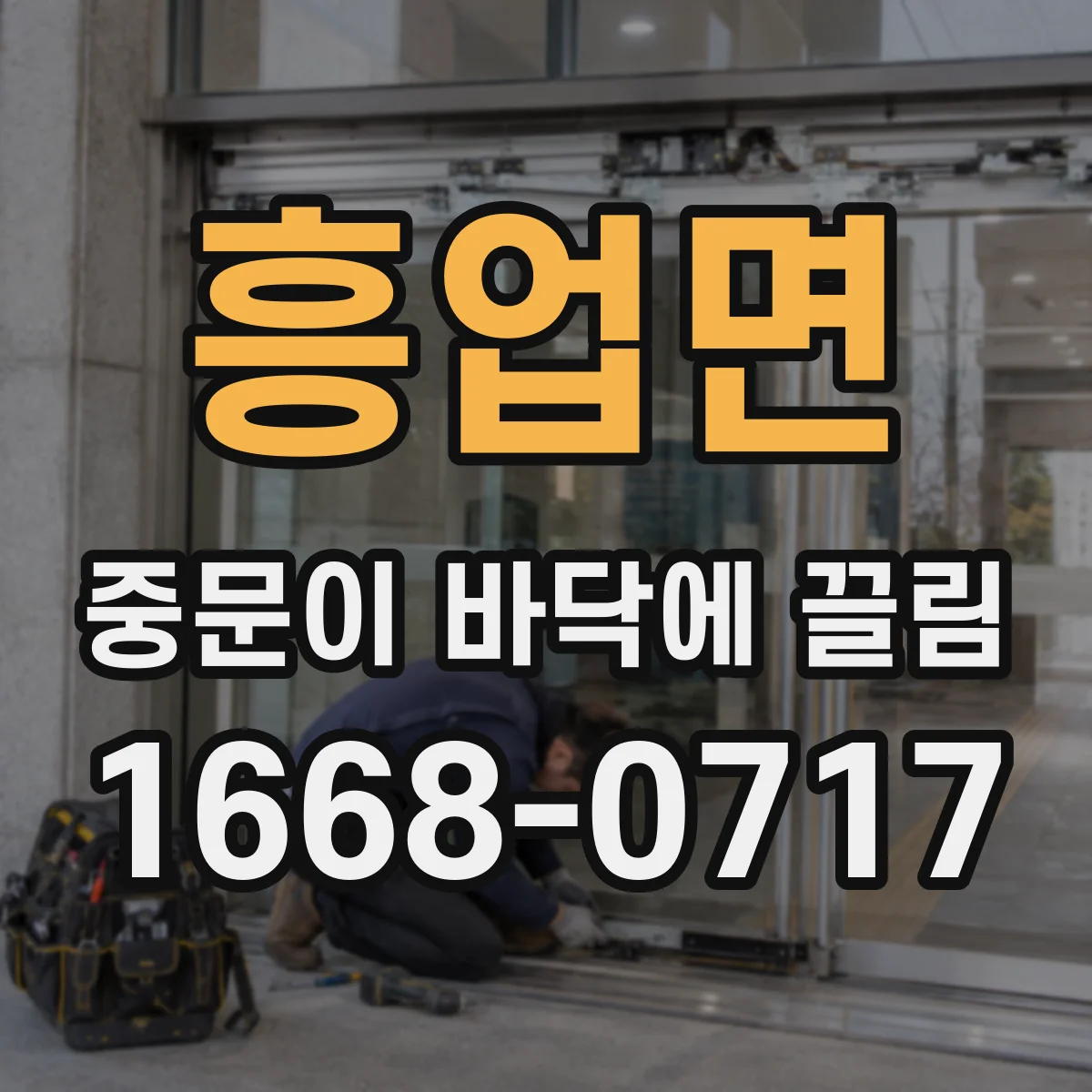 흥업면 중문이 바닥에 끌림