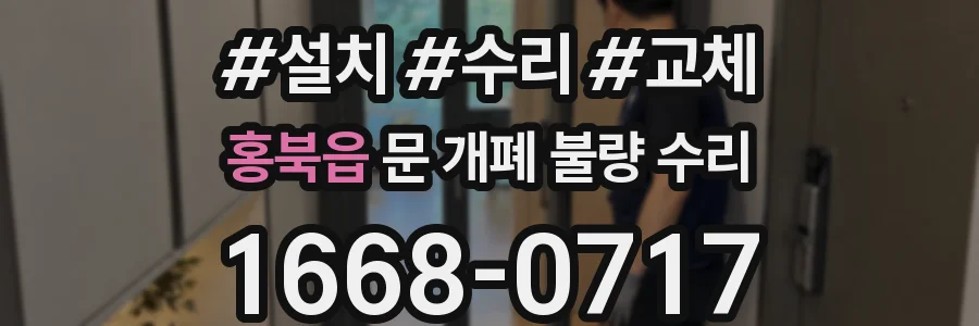 홍북읍 문 개폐 불량 수리