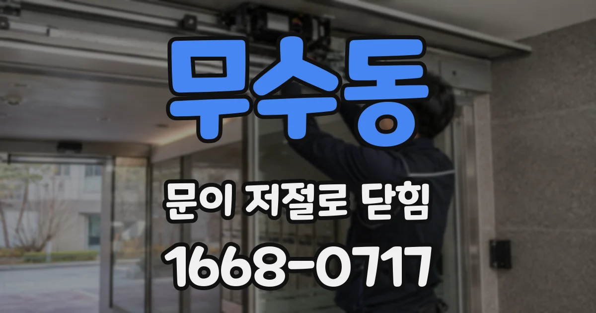 무수동 문이 저절로 닫힘