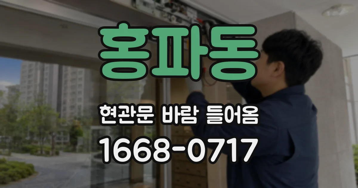 홍파동 현관문 바람 들어옴