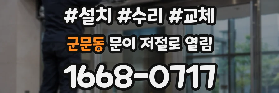 군문동 문이 저절로 열림