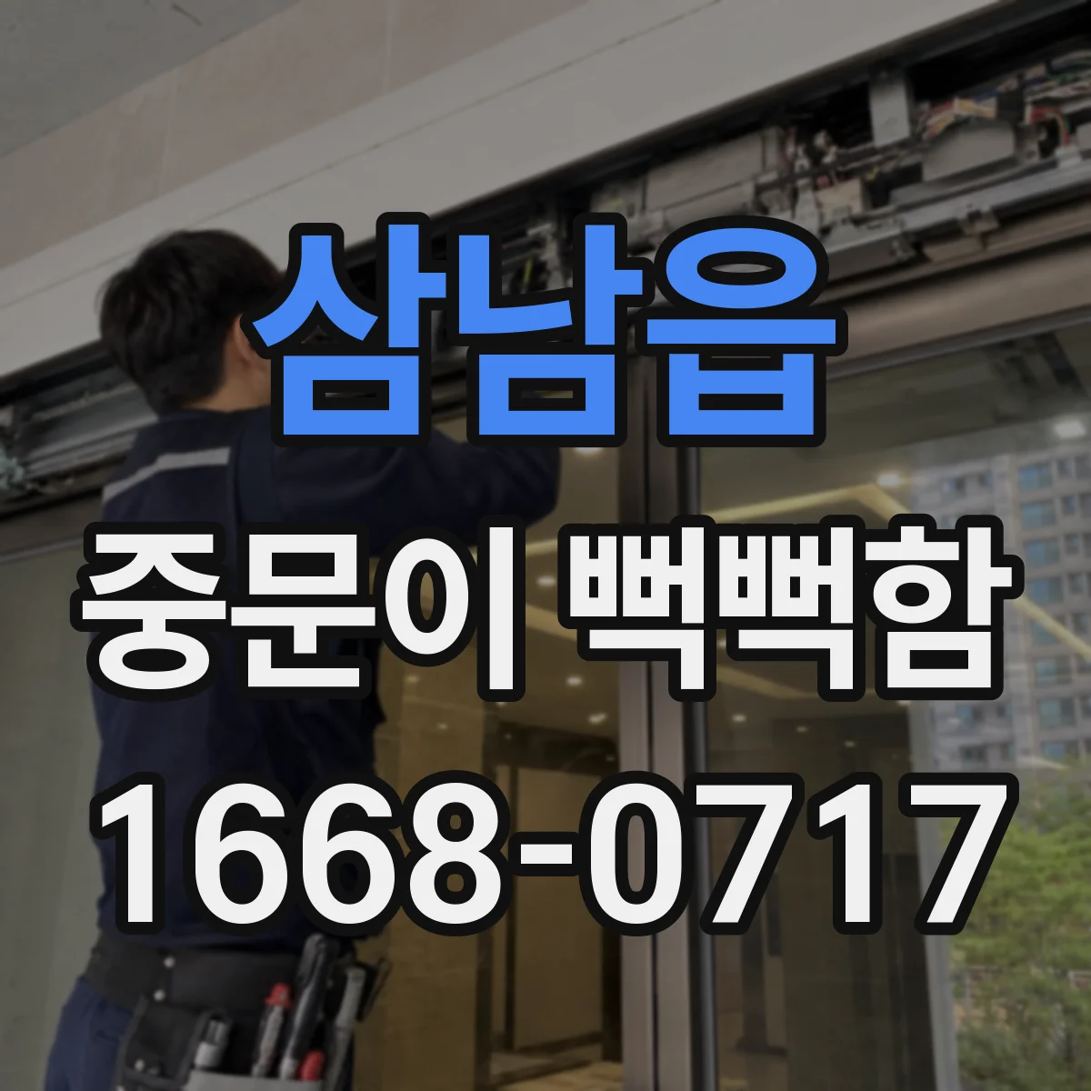 삼남읍 중문이 뻑뻑함