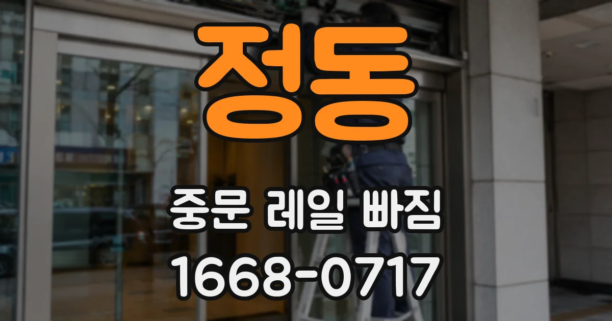 정동 중문 레일 빠짐
