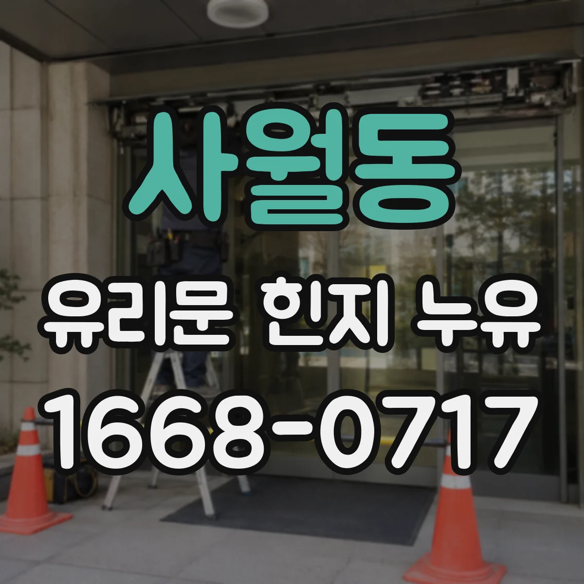 사월동 유리문 힌지 누유