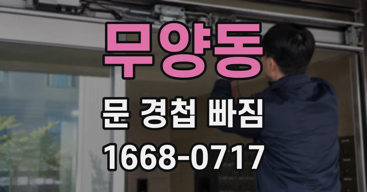 무양동 문 경첩 빠짐