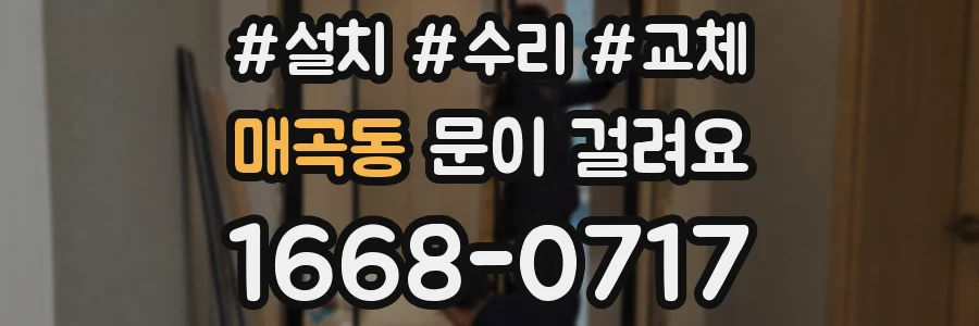 매곡동 문이 걸려요