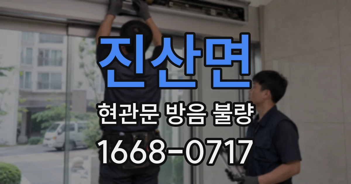진산면 현관문 방음 불량