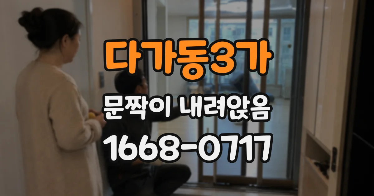 다가동3가 문짝이 내려앉음