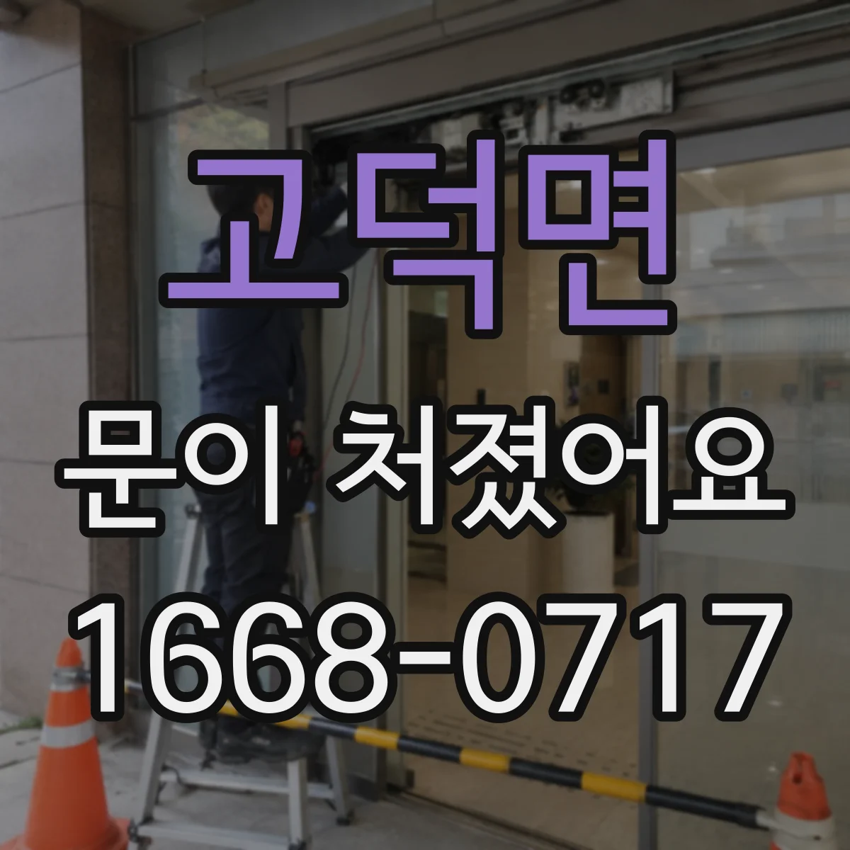 고덕면 문이 처졌어요