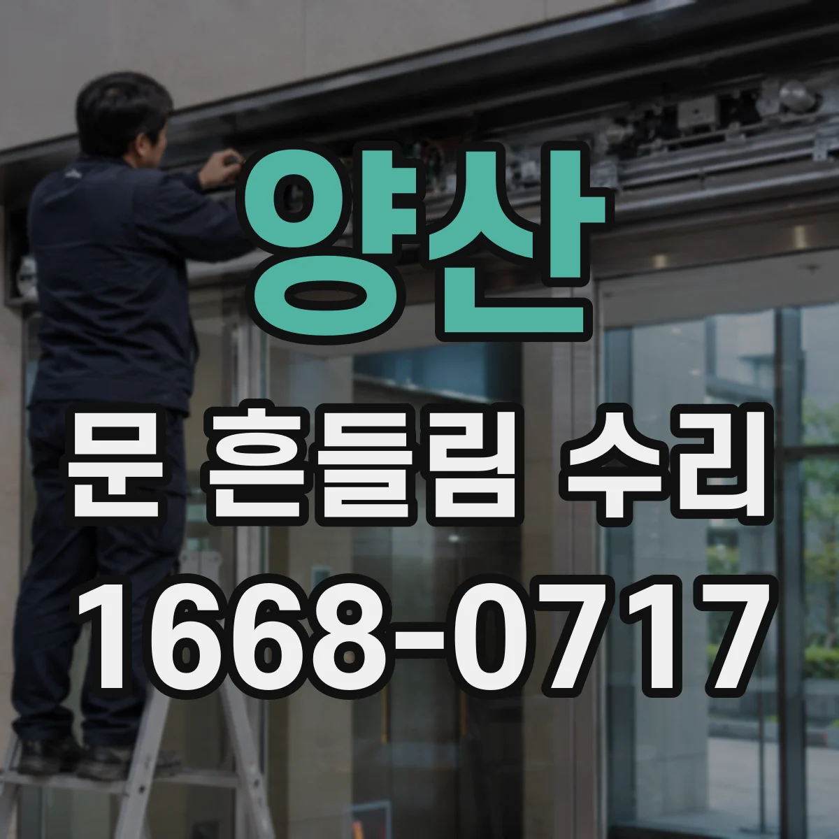 양산 문 흔들림 수리 식기세척기 문틀 흔들림 점검 및 마감 상태