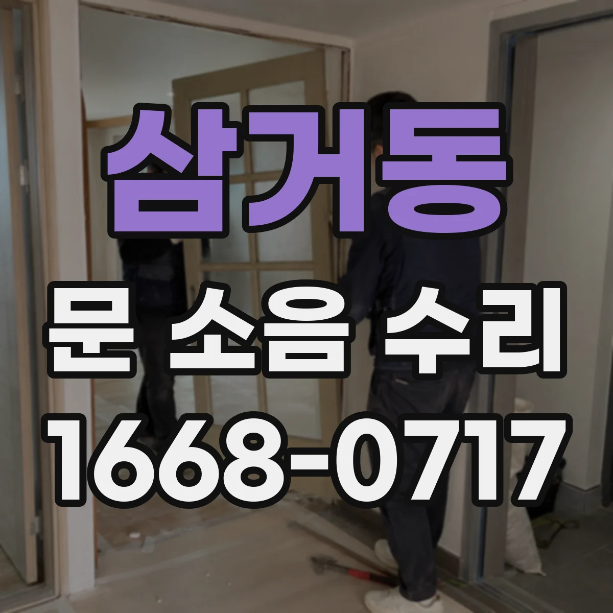 삼거동 문 소음 수리