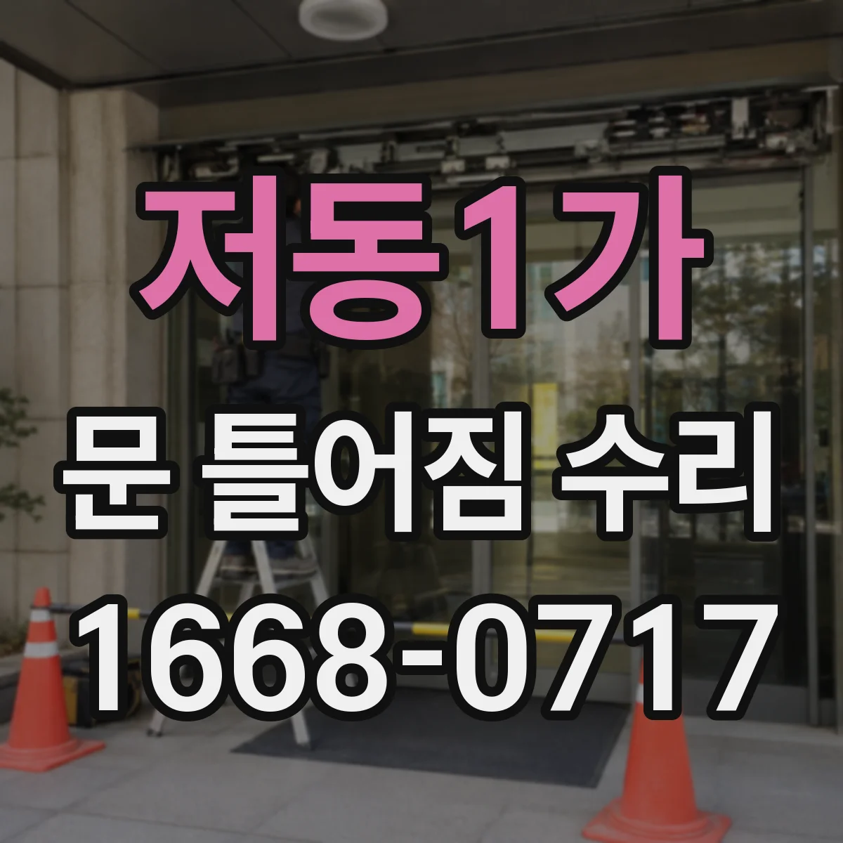 저동1가 문 틀어짐 수리