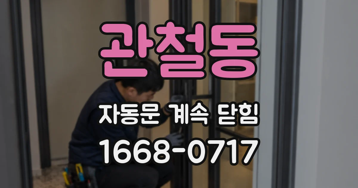 관철동 자동문 계속 닫힘