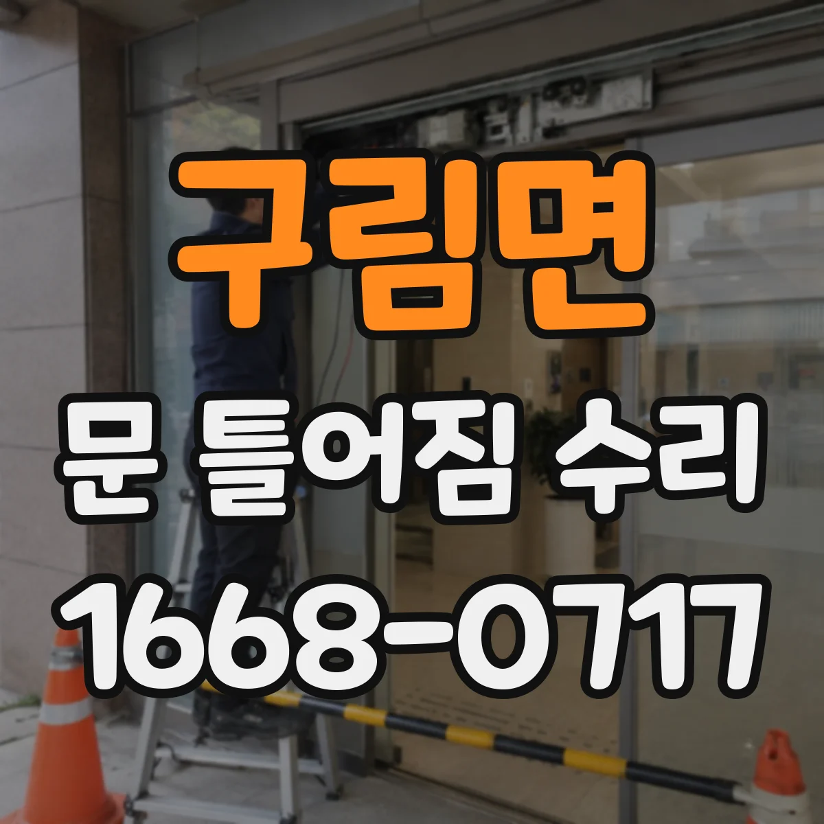 구림면 문 틀어짐 수리 잠금장치 걸림 발생 시 윤활보다 먼저 볼 것