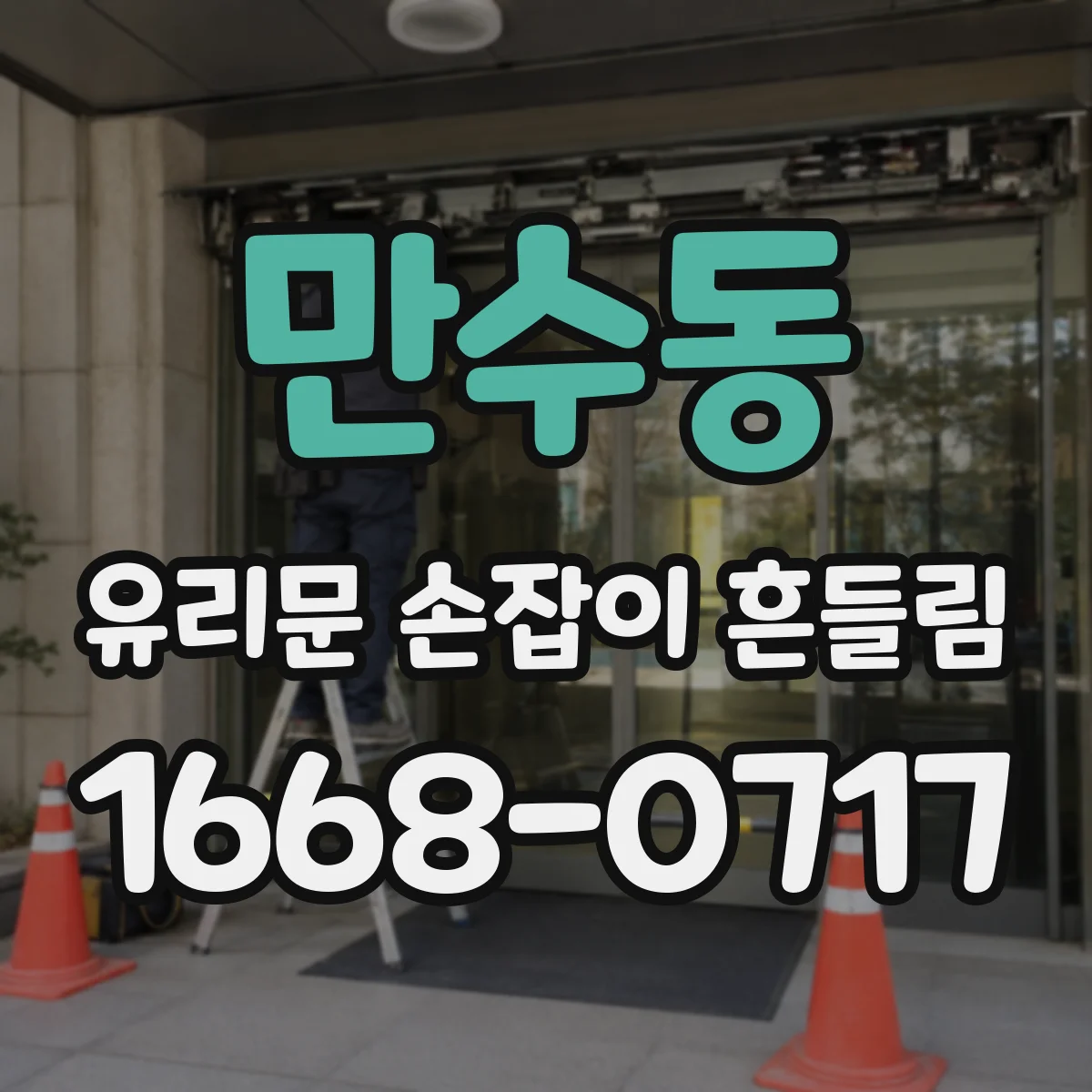 만수동 유리문 손잡이 흔들림