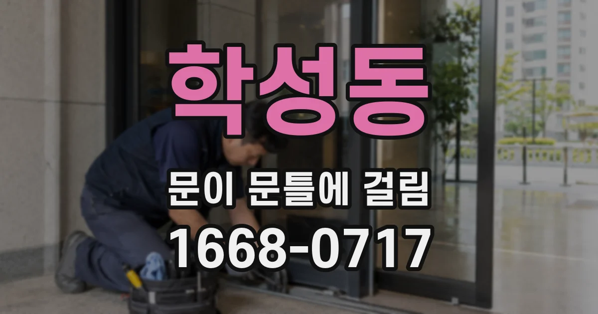 학성동 문이 문틀에 걸림