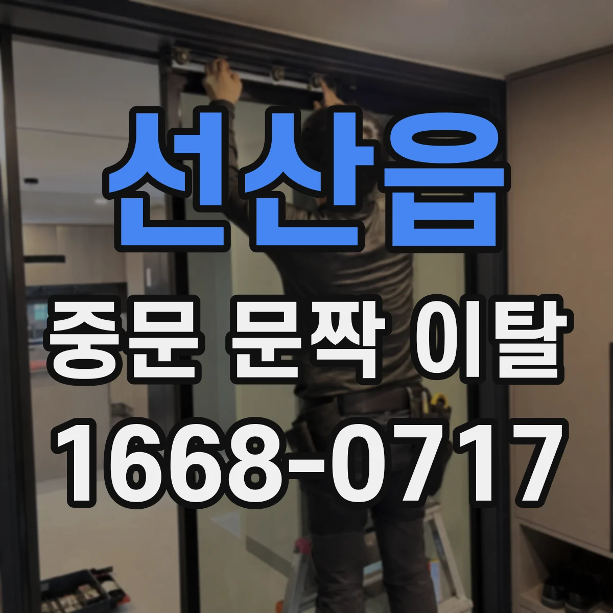 선산읍 중문 문짝 이탈