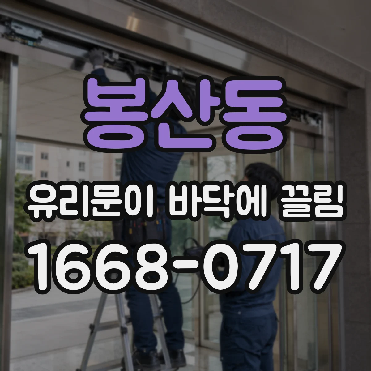 봉산동 유리문이 바닥에 끌림