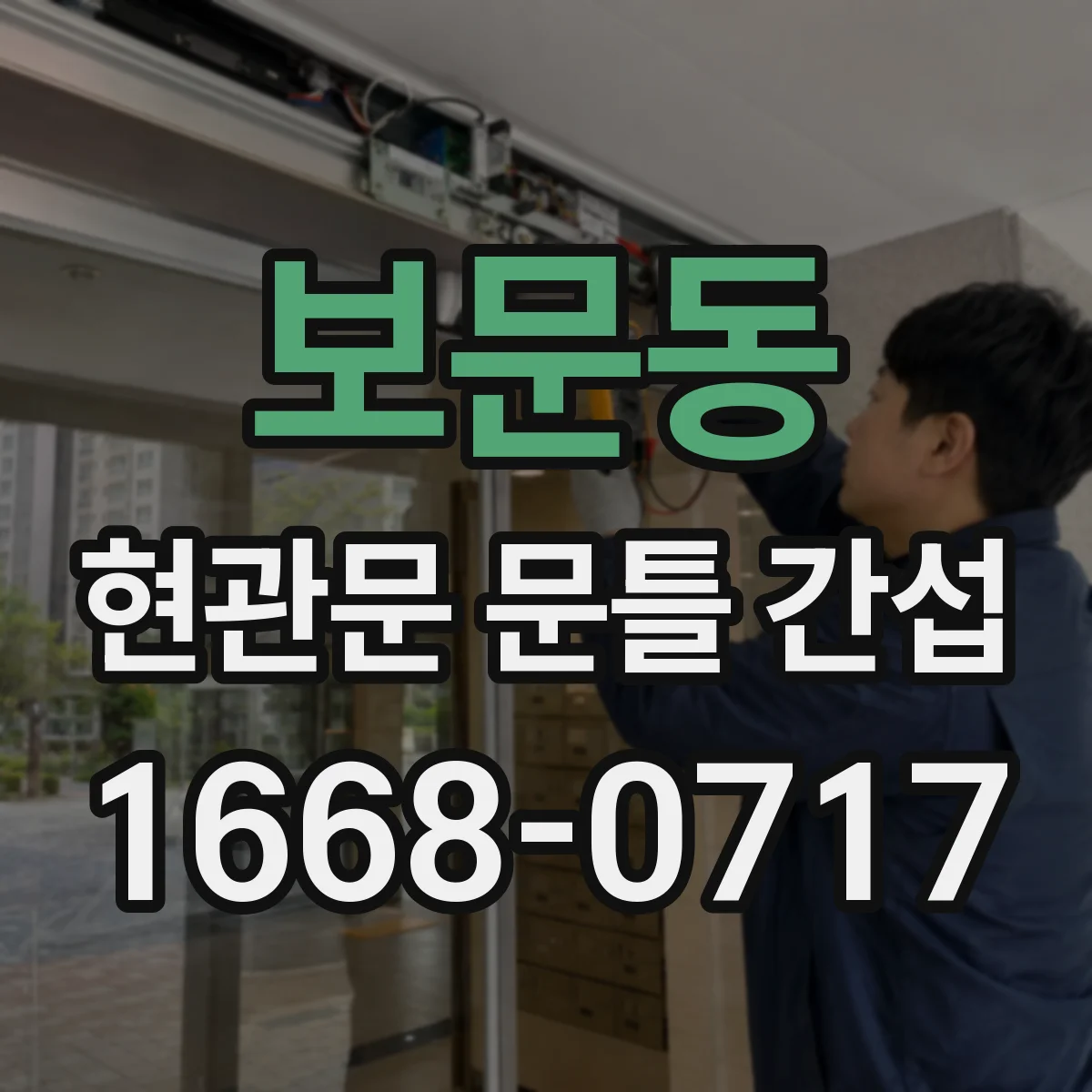 보문동 현관문 문틀 간섭