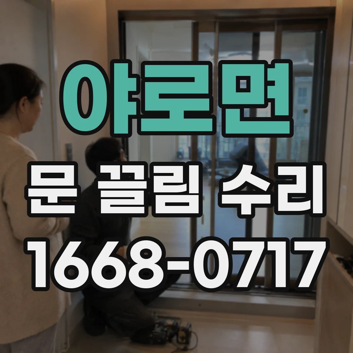 야로면 문 끌림 수리