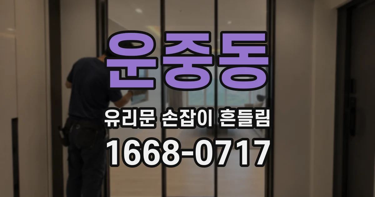 운중동 유리문 손잡이 흔들림