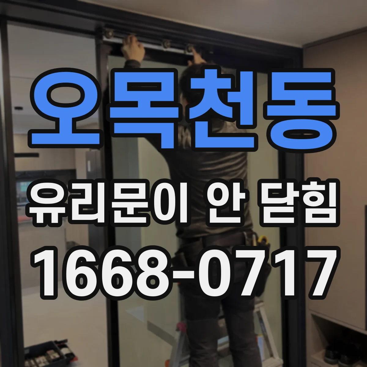 오목천동 유리문이 안 닫힘