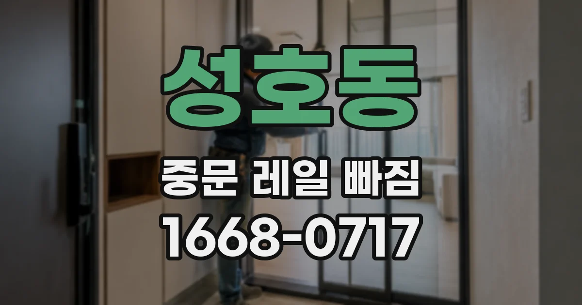 성호동 중문 레일 빠짐