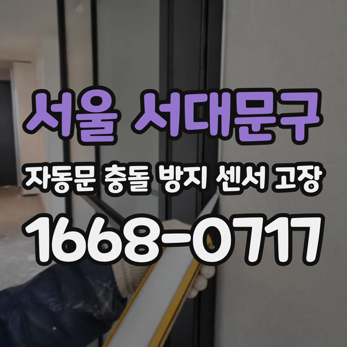 서울 서대문구 자동문 충돌 방지 센서 고장