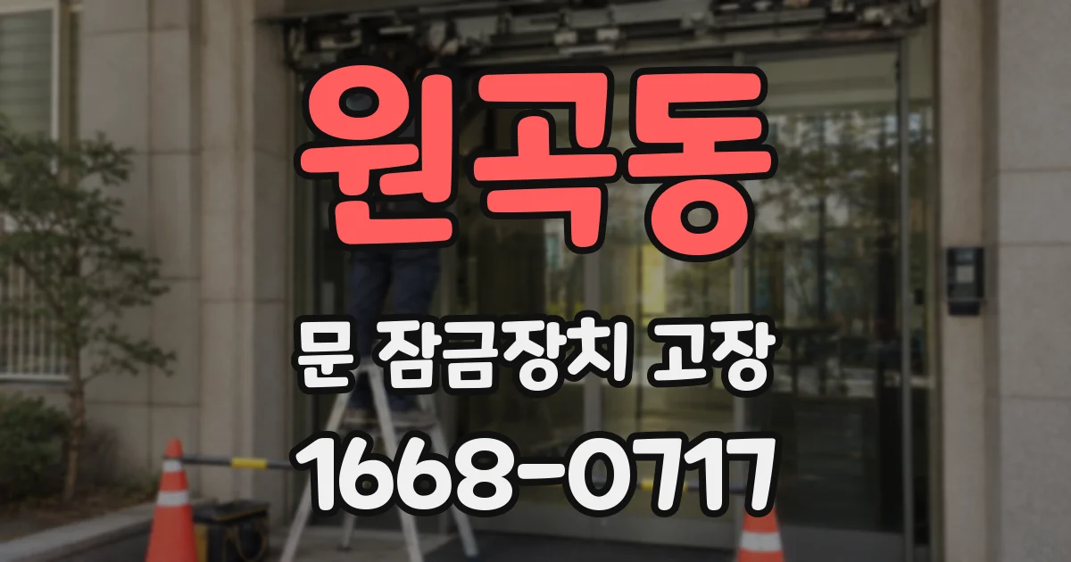 원곡동 문 잠금장치 고장