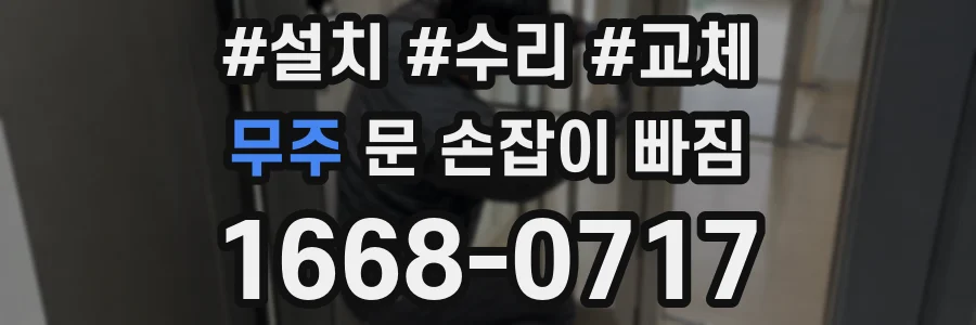무주 문 손잡이 빠짐