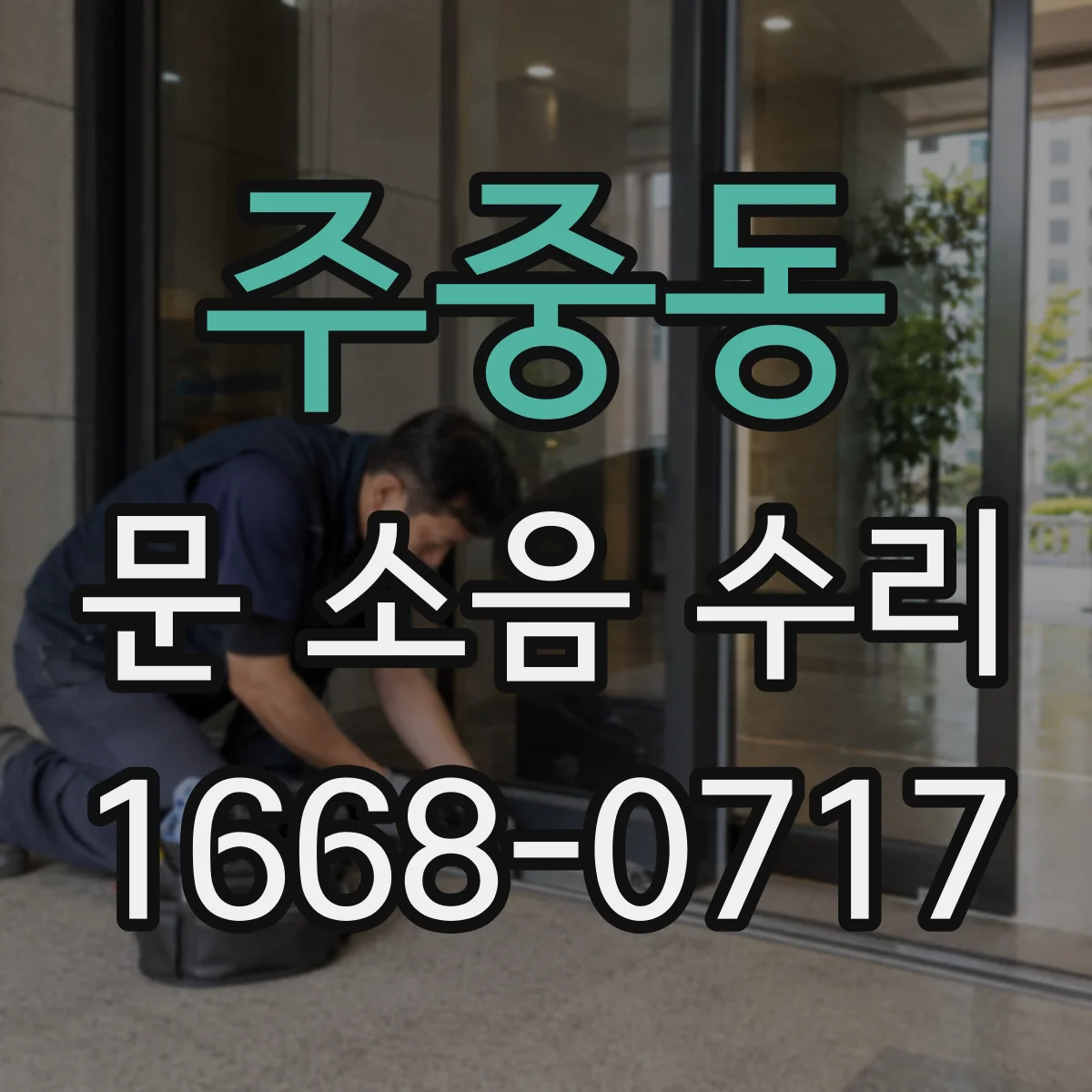 주중동 문 소음 수리