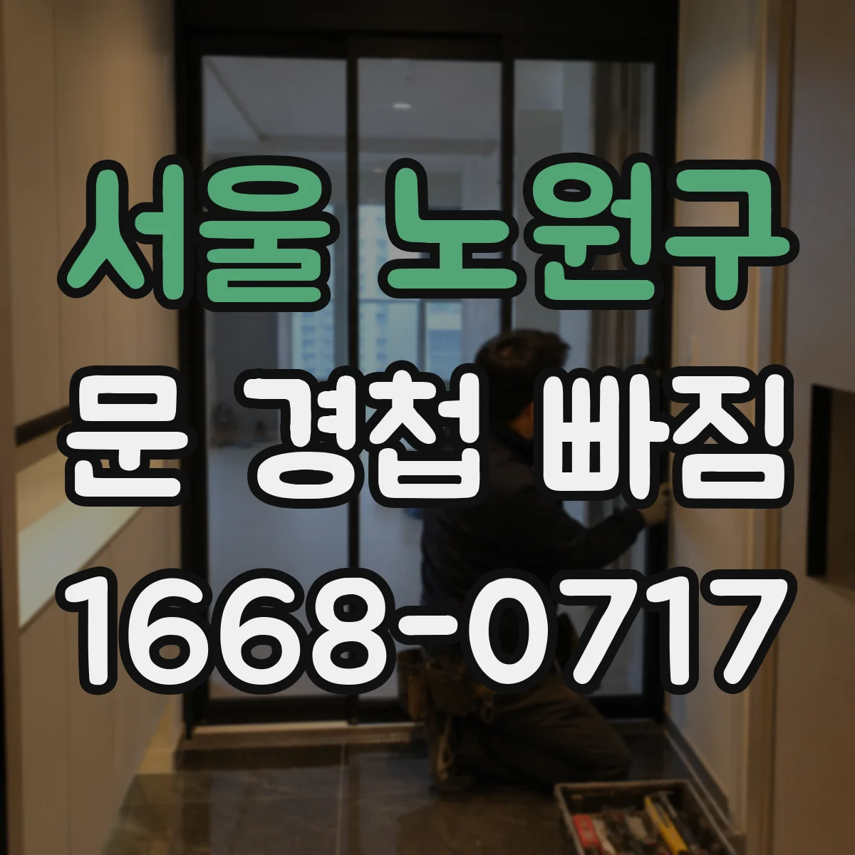 서울 노원구 문 경첩 빠짐 경첩 빠짐 원인과 함께 철문용 부품 선택 요령
