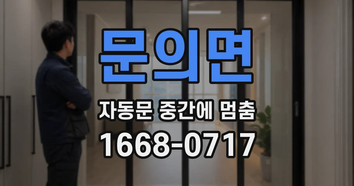 문의면 자동문 중간에 멈춤