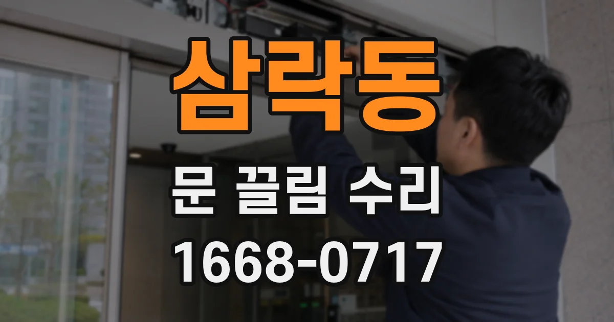 삼락동 문 끌림 수리