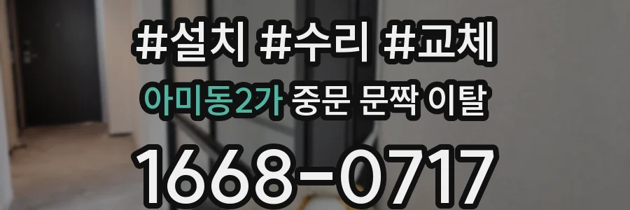 아미동2가 중문 문짝 이탈