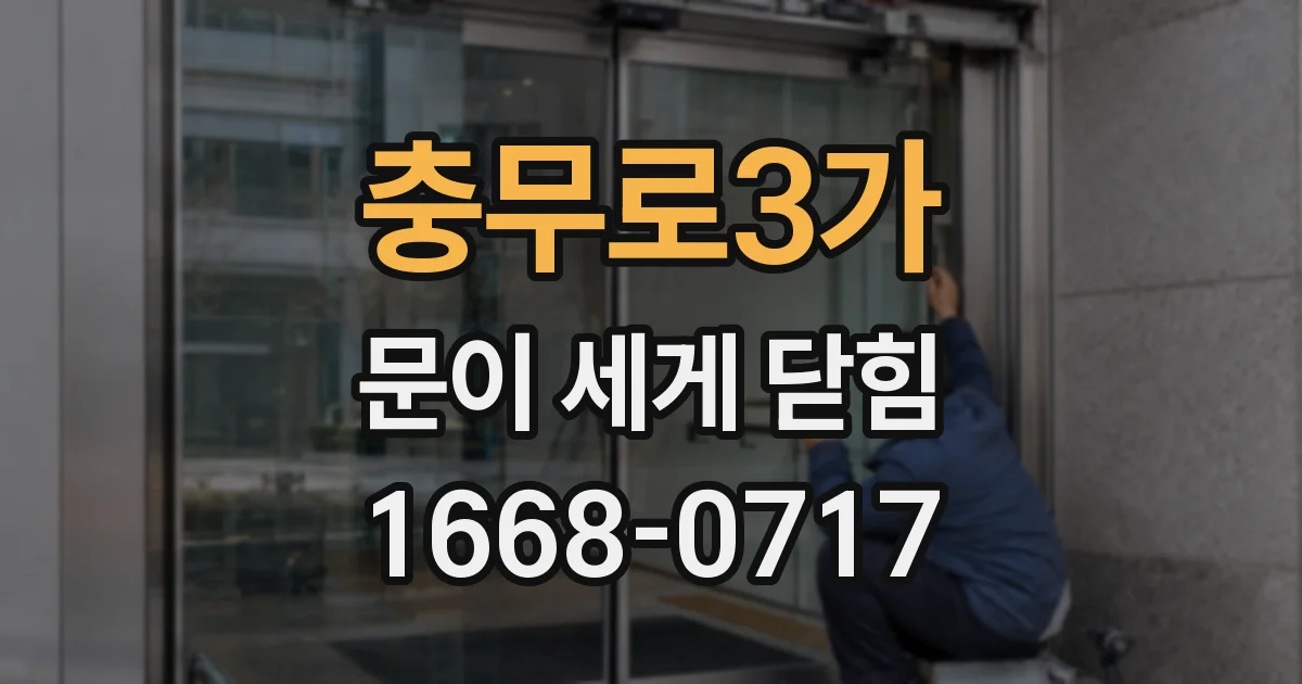 충무로3가 문이 세게 닫힘