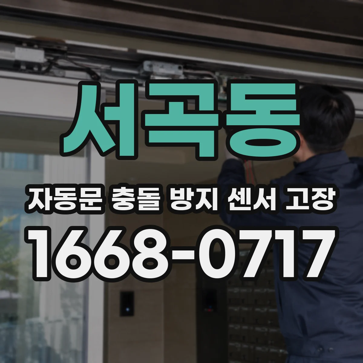 서곡동 자동문 충돌 방지 센서 고장