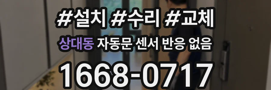 상대동 자동문 센서 반응 없음
