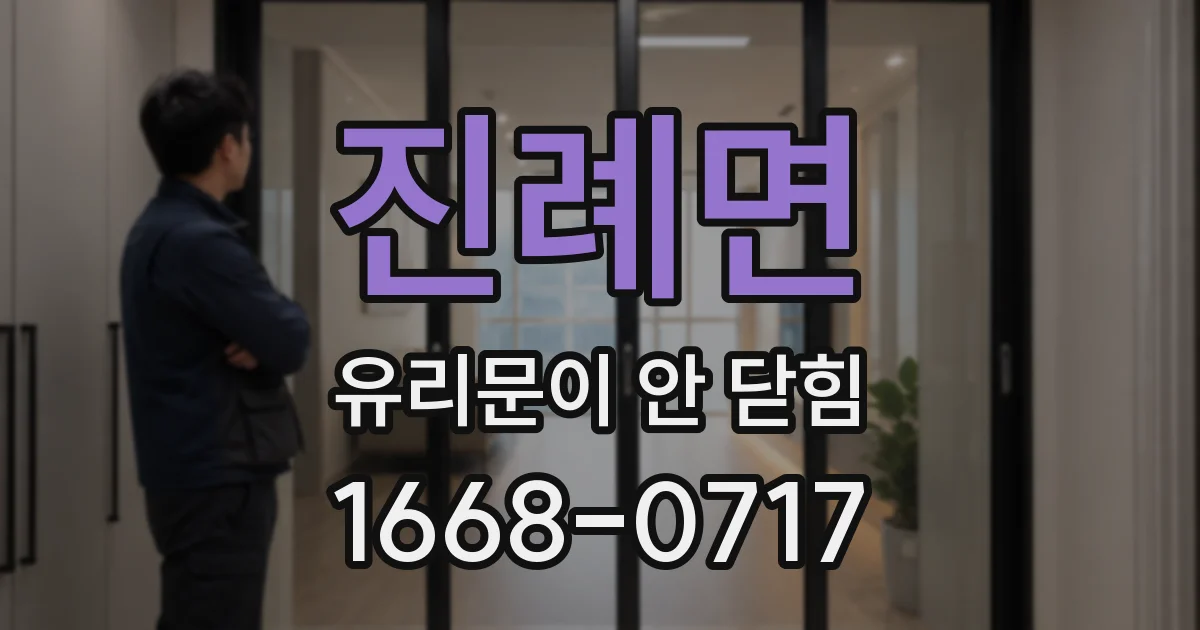 진례면 유리문이 안 닫힘