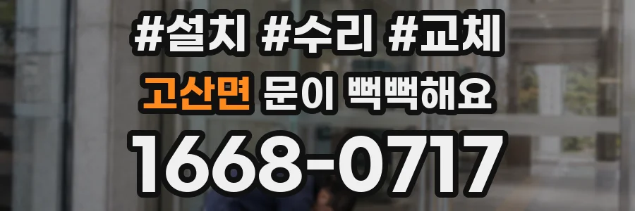 고산면 문이 뻑뻑해요
