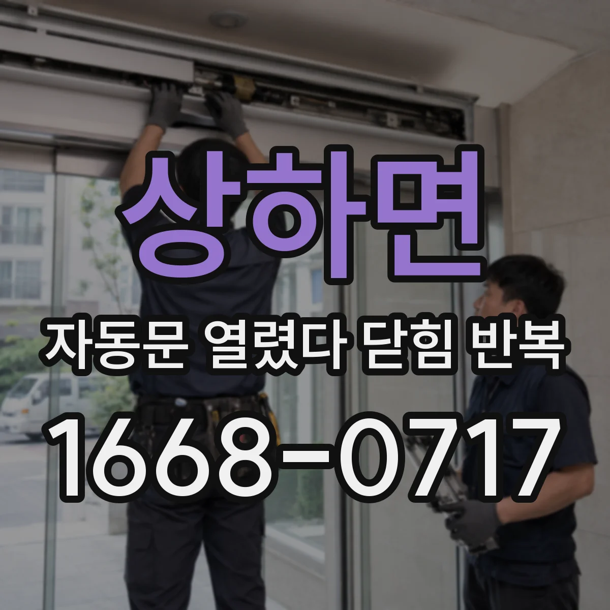 상하면 자동문 열렸다 닫힘 반복