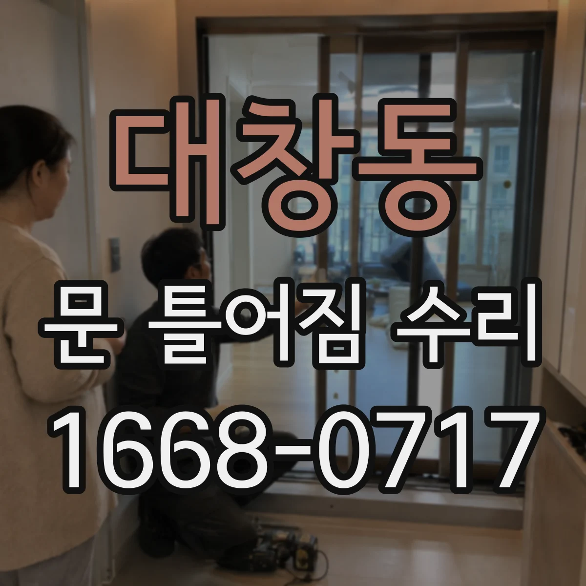 대창동 문 틀어짐 수리